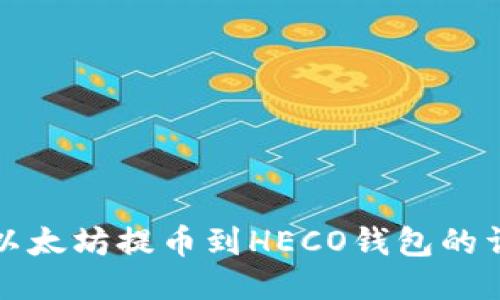 如何将以太坊提币到HECO钱包的详细指南