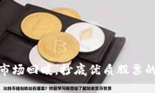 数字货币市场回暖，抄底优质股票的绝佳机会