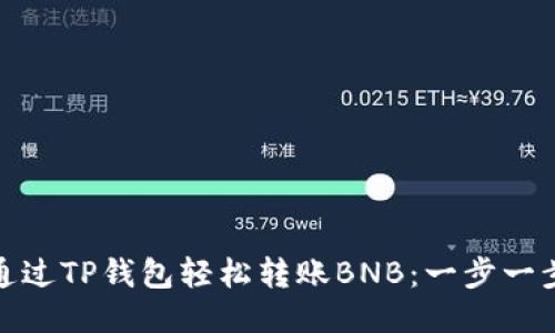 如何通过TP钱包轻松转账BNB：一步一步教你
