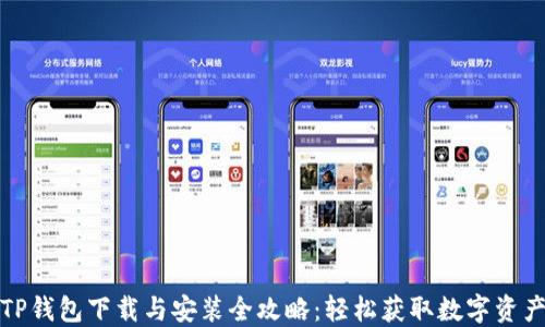 
TP钱包下载与安装全攻略：轻松获取数字资产