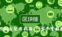 以太坊钱包控制台使用指南：一步步掌