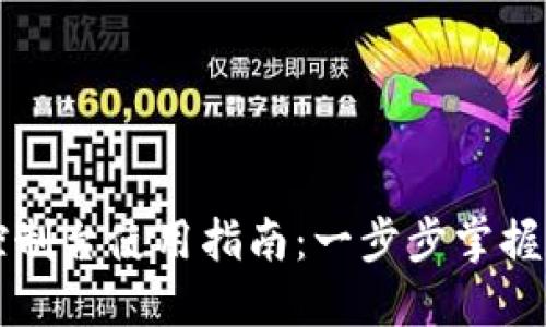 以太坊钱包控制台使用指南：一步步掌握数字资产管理