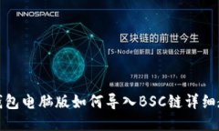 TP钱包电脑版如何导入BSC链详细教程