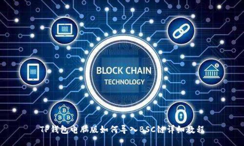 TP钱包电脑版如何导入BSC链详细教程