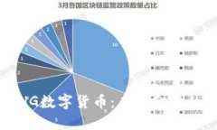 探索HG数字货币：未来金融的新星