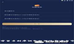 中国数字货币利率调整的深远影响与市