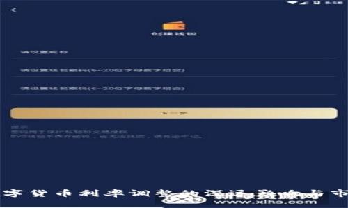 中国数字货币利率调整的深远影响与市场反应