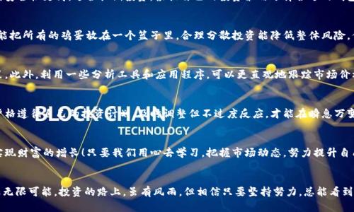 数字货币投资指南：怎样让你的资产增值
数字货币, 投资, 理财/guanjianci

引言：迎接数字货币的时代
在信息技术飞速发展的今天，数字货币逐渐成为了投资市场的新宠。无论是比特币、以太坊还是其他各类加密资产，它们的市值不断攀升，吸引了无数投资者的目光。你是否想要抓住这一轮数字货币的投资热潮，并计划如何通过投资来实现财富增值？那么，今天的这篇文章将带你深入了解数字货币的投资精髓！

什么是数字货币？
数字货币，广义上理解为以数字形式存在的货币，其中最知名的便是比特币（Bitcoin）。数字货币的核心在于区块链技术，它能实现去中心化，使交易更加透明且不可篡改。想象一下，以往在传统金融体系下，交易往往需要依赖银行等中介，现在只需通过互联网，你就可以直接与另一方完成交易，这多么令人兴奋！

为什么投资数字货币？
投资数字货币，最直接的原因是其高潜在收益！许多早期投资者在比特币价格从几美元飙升至数万美元时，赚得盆满钵满。此外，数字货币市场24小时不间断交易，为投资者提供了更多的机会。
另一大优势是数字货币的流动性。与股票市场相比，数字货币交易更加灵活，随时随地都可以买入或卖出，虽然这也伴随着更高的风险。

如何开始数字货币投资？
首先，选择一个可靠的交易平台至关重要。如今，市面上有很多交易平台，如币安（Binance）、Coinbase和火币（Huobi）等。选择时要注意平台的安全性、手续费以及用户评价，这样，才能保障你的投资安全。
其次，开设一个数字货币钱包来保护你的资产。钱包可以分为热钱包和冷钱包，热钱包便于交易，适合日常使用；而冷钱包则安全性更高，适合长期投资。根据自己的投资策略选择合适的钱包类型，这样才能更好的保护你的财富！

投资策略：量入为出、分散投资
在制定投资策略时，保持理性是关键。例如，一笔投资金额不应超过你可以承受的损失，这样可以有效规避风险。同时，也不能把所有的鸡蛋放在一个篮子里，合理分散投资能降低整体风险。你可以选择几种不同的数字货币进行组合投资，提升盈利的可能性！

保持对市场的关注与分析
参与数字货币投资后，要时刻关注市场动态。了解行业新闻、技术分析、市场趋势等信息，可以帮助你做出更明智的投资决策。此外，利用一些分析工具和应用程序，可以更直观地跟踪市场价格和动态，及时调整投资策略！

情绪管理与投资心态
在数字货币的投资过程中，情绪管理显得尤为重要。有时市场的波动可能让你产生恐慌，甚至做出错误的决策。保持冷静，严格遵循自己的投资计划，及时调整但不过度反应，才能在瞬息万变的市场中立于不败之地。

总结：走出投资盲区，迎接财富自由
数字货币投资虽充满机遇，但也潜藏风险。通过学习和实践，不断投资策略，才能在这个充满不确定性的市场中寻找机会，实现财富的增长！只要我们用心去学习，把握市场动态，努力提升自己的投资技能，财富自由的梦想终将成真！

小结：数字货币未来的无限可能
我们今天讨论的只是数字货币投资的冰山一角。随着区块链技术的不断进步和应用场景的不断扩展，数字货币的未来充满无限可能。投资的路上，虽有风雨，但相信只要坚持努力，总能看到那道绚丽的彩虹！让我们共同踏上这条探索的旅程，迎接富足的明天！