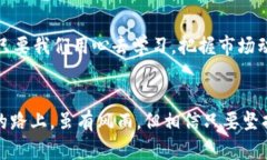 数字货币投资指南：怎样让你的资产增