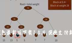 t p钱包最新版下载1.5.9，便捷支付新体