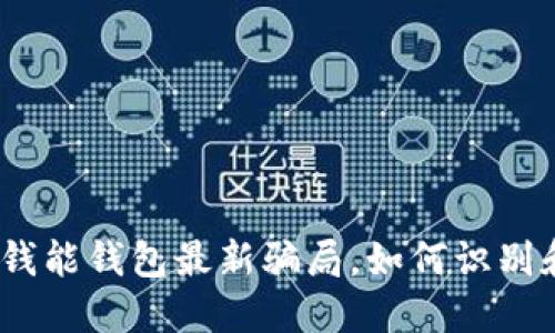 揭秘：钱能钱包最新骗局，如何识别和防范