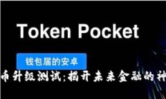 数字货币升级测试：揭开未来金融的神