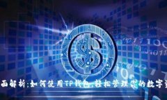 : 全面解析：如何使用TP钱包，轻松管