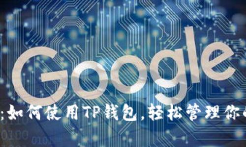 : 全面解析：如何使用TP钱包，轻松管理你的数字资产！