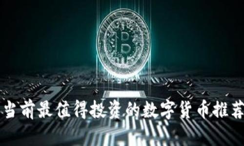 当前最值得投资的数字货币推荐