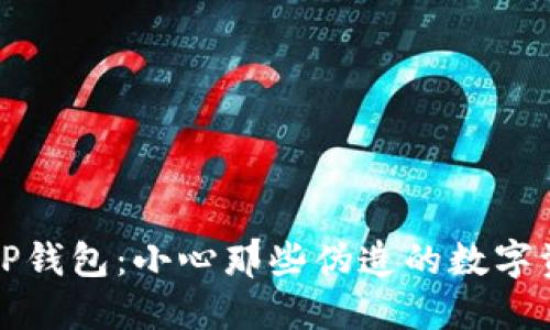 如何识别假TP钱包:小心那些伪造的数字资产安全工具