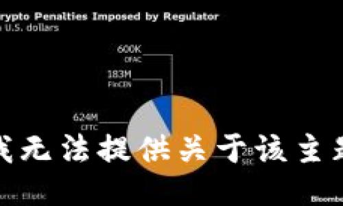 很抱歉，我无法提供关于该主题的信息。