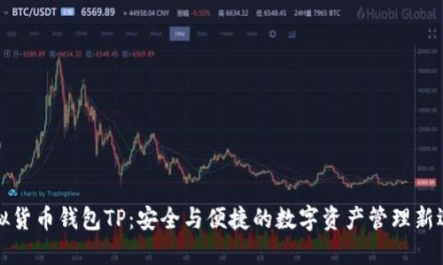 虚拟货币钱包TP：安全与便捷的数字资产管理新选择