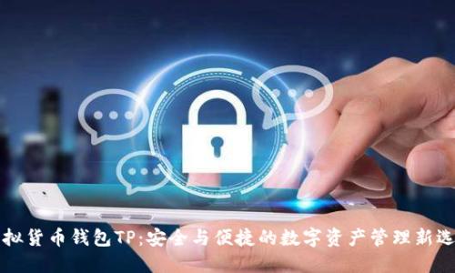 虚拟货币钱包TP：安全与便捷的数字资产管理新选择