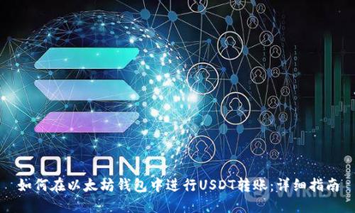如何在以太坊钱包中进行USDT转账：详细指南