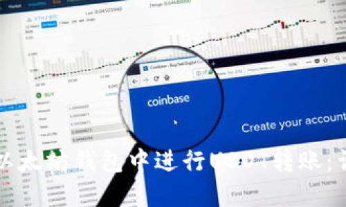 如何在以太坊钱包中进行USDT转账：详细指南
