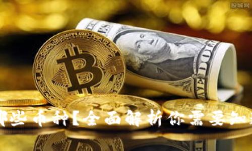 TP钱包支持哪些币种？全面解析你需要知道的加密货币