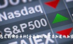 TP钱包支持哪些币种？全面解析你需要