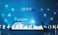 数字货币交易策略详解：从入门到精通