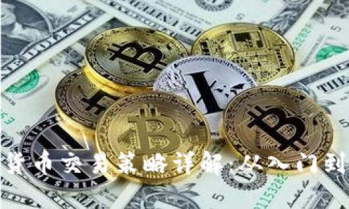 数字货币交易策略详解：从入门到精通