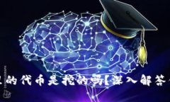 TP钱包里的代币是挖的吗？深入解答你