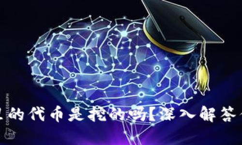 TP钱包里的代币是挖的吗？深入解答你的疑惑