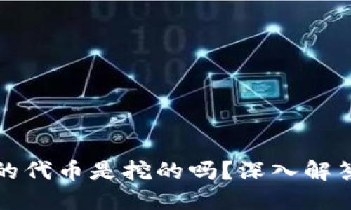 TP钱包里的代币是挖的吗？深入解答你的疑惑