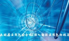 以太坊存云钱包安全吗？深入解析云钱
