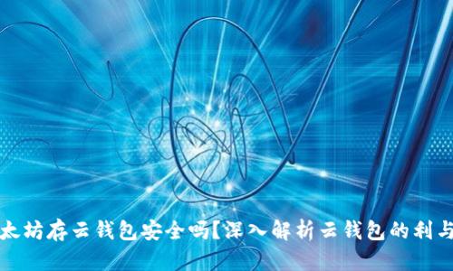 以太坊存云钱包安全吗？深入解析云钱包的利与弊