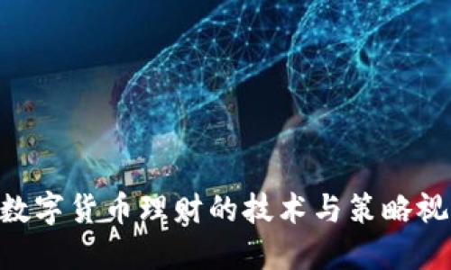 bibiao数字货币理财的技术与策略视频教程
