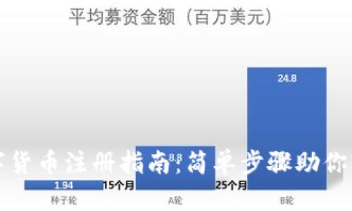央行数字货币注册指南：简单步骤助你轻松入门