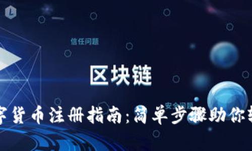 央行数字货币注册指南：简单步骤助你轻松入门