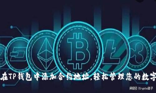 如何在TP钱包中添加合约地址,轻松管理您的数字资产