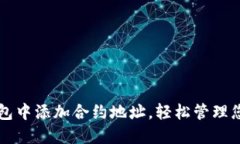 如何在TP钱包中添加合约地址，轻松管