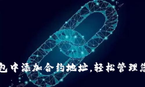 如何在TP钱包中添加合约地址,轻松管理您的数字资产