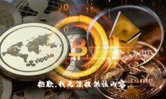 抱歉，我无法提供该内容。