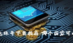 全球T P钱包账号下载指南：哪个国家可