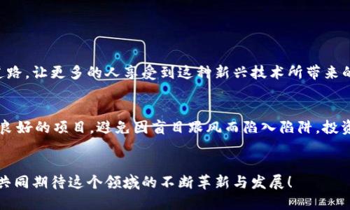 数字货币的崛起以及其可能面临的失败因素是一个复杂而多维的话题。尽管数字货币（如比特币、以太坊等）在近年广受关注，但它们的存在和发展之路并非一帆风顺。以下是对数字货币失败的多方面分析，希望能够清晰地勾勒出这一领域的现状与未来可能面临的挑战。

数字货币的出现与初衷
数字货币的诞生源于对传统金融体系的一种挑战与反思。为了应对美元霸权、通货膨胀、以及银行中介所带来的不便，第一款去中心化的数字货币——比特币于2009年问世。它采用区块链技术，旨在实现去中心化的经济体系，将权力重新分散到每一个用户手中。正因如此，它在初期获得了众多技术爱好者和自由主义者的支持，大家都期待能够通过这种新兴的货币形式改变传统金融的游戏规则。

数字货币的快速发展与繁荣
随着比特币的推出，越来越多的数字货币应运而生。2017年，数字货币市场迎来了狂热的发展，价格如潮水般涌动，多么令人振奋！在这一波浪潮下，许多投资者纷纷涌入市场，渴望一夜暴富。各类ICO（首次代币发行）如雨后春笋般涌现，为创业者提供了新的资本募集方式。同时，许多国家开始重视区块链技术的潜力，各种政策也随之出台。这一切似乎预示着数字货币将会是未来金融领域的主流。

数字货币面临的挑战
然而，数字货币之路并非如此光鲜亮丽。随着市场的成熟，诸多问题开始暴露出来：

h41. 法规的不确定性/h4
各国政府对于数字货币的态度各不相同。部分国家实施监管，甚至禁止数字货币的使用；而另一些国家则采取了相对宽松的政策。政策的不确定性使得投资者面临巨大的风险。例如，中国在2017年禁止ICO和交易所运营，导致市场瞬间崩溃！

h42. 安全问题/h4
虽然区块链技术被广泛认为是安全的，但黑客攻击与漏洞依然频发。例如，许多交易所因安全措施不足遭受巨大损失，用户资金安全得不到保障。这种不安全感直接影响了人们对数字货币的信任。

h43. 市场的波动性/h4
近年来，数字货币市场波动剧烈。价格的剧烈起伏让许多投资者心惊胆战，特别是在牛市到熊市的过渡阶段。经历了价格崩盘后，有些人甚至因此失去了所有的投资，这样的痛苦经历让人难以忘怀！

数字货币的未来展望
尽管数字货币面临诸多挑战，但它的潜力仍然存在。未来的发展可能会有以下几个趋势：

h41. 法规的进一步明确/h4
随着各国政府对数字货币的关注加深，相信未来会有更明确的法规出台。这将有助于建立一个健康、稳定的市场环境。

h42. 技术的不断进步/h4
新的技术如Layer 2解决方案、跨链技术等的出现，将提高数字货币的交易效率和安全性，增强用户体验！

h43. 投资者意识的提升/h4
随着对数字货币的了解逐渐加深，投资者的风险意识也在提高。未来，更多的人将以理性、谨慎的态度参与这一市场，从而减少盲目投资的现象。

总结
虽然数字货币的未来充满不确定性，但其背后的技术与理念无疑已经在传统金融领域产生了重要影响。我们期待，在应对挑战的过程中，数字货币能够找到一条可持续发展的道路，让更多的人享受到这种新兴技术所带来的便利与机遇。未来是否能够实现数字货币的理想？让我们拭目以待吧！

用户应如何应对数字货币市场
面对如此波动的市场，作为投资者，我们需要保持冷静的头脑。不盲目追涨，也不因恐惧而抛弃。理性分析市场信息，结合自身的风险承受能力来做出明智的决策。同时，关注信誉良好的项目，避免因盲目跟风而陷入陷阱。投资需谨慎！

结尾反思
数字货币的出现是时代发展的必然结果，它既是科技与经济的结合，也是人们对未来的一种探索。虽然我们不可否认它所面临的挑战，但这恰恰是推动行业进步的动力。让我们共同期待这个领域的不断革新与发展！