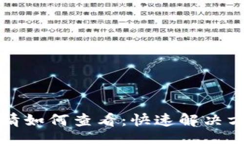 TP钱包行情如何查看：快速解决方案与技巧