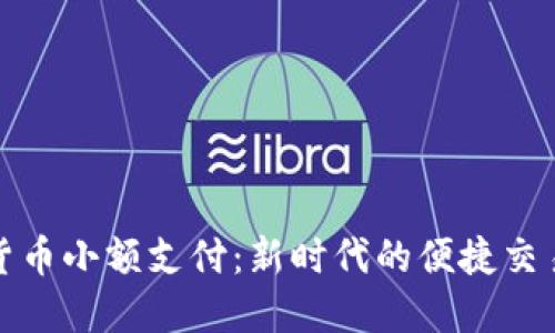 数字货币小额支付：新时代的便捷交易方式