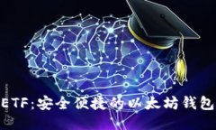 CellETF：安全便捷的以太坊钱包平台