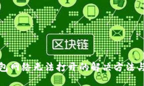 TP钱包网络无法打开的解决方法与技巧
