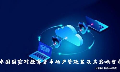 中国国家对数字货币的严管政策及其影响分析
