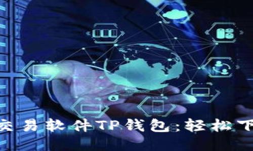 biasoi货币交易软件TP钱包：轻松下载安装指南