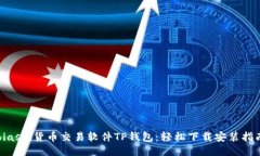 biasoi货币交易软件TP钱包：轻松下载安